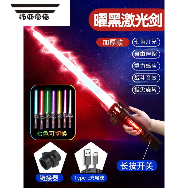 拓斯帝诺激光剑星球大战儿童玩具伸缩发光刀剑男孩炫酷宝剑闪光荧光棒 黑武士伸缩剑1把( 7色变换+Tape-c充电线+连接