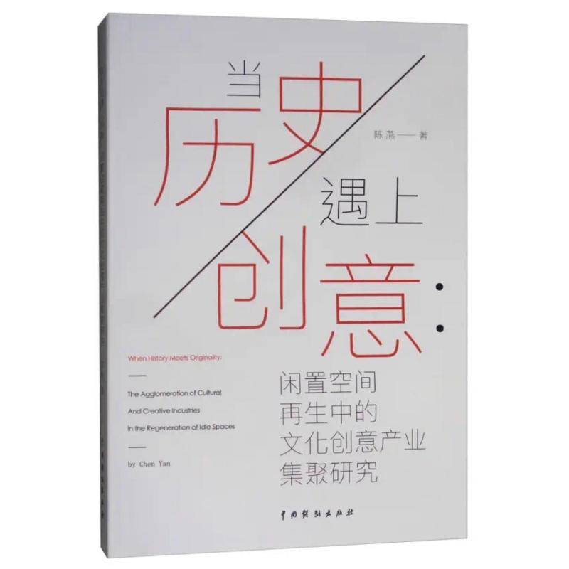 [醉染正版]当历史遇上创意:闲置空间再生中的文化创意产业集聚研究 陈燕 著 经济理论、法规 经管、励志 中国戏剧出版社高清大图