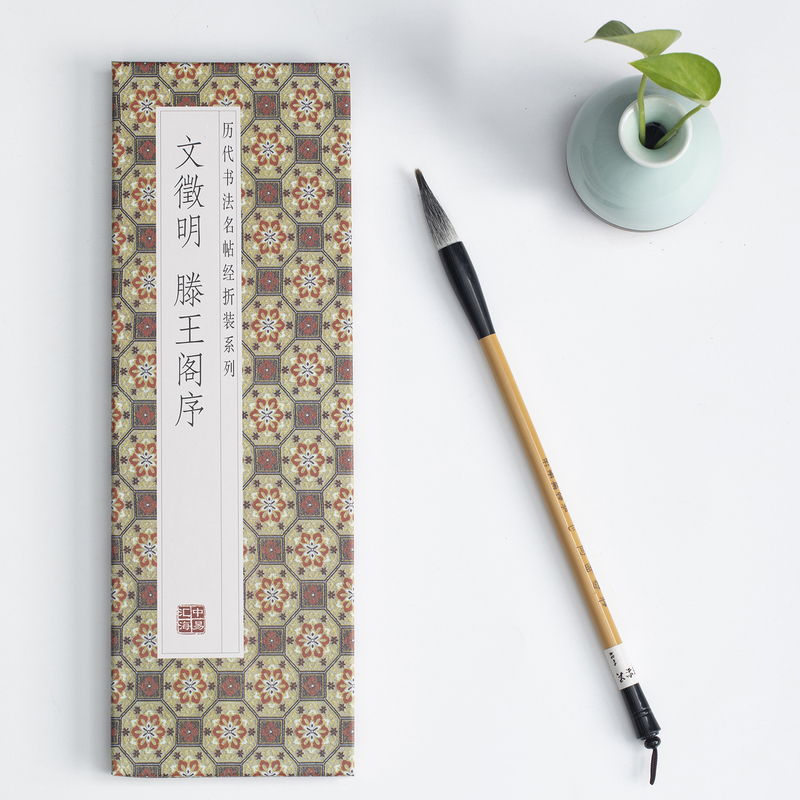 颜真卿自书告身帖 [正版]文徵明滕王阁序历代书法名帖经折装系列文征明行书简体释文毛笔书法字帖 临摹字帖 临摹毛笔书法字帖