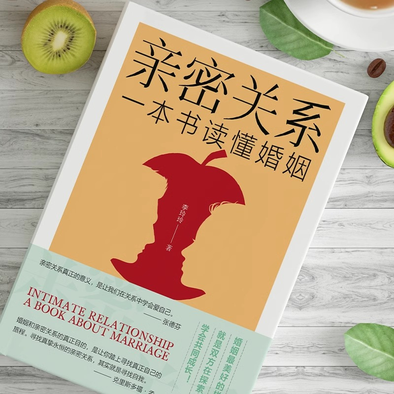 [正版]亲密关系一本书读懂婚姻 完美婚姻指导宝典 夫妻关系婚姻观念生活模式的引导互相理解共同成长摆脱婚姻迷茫改变内心消