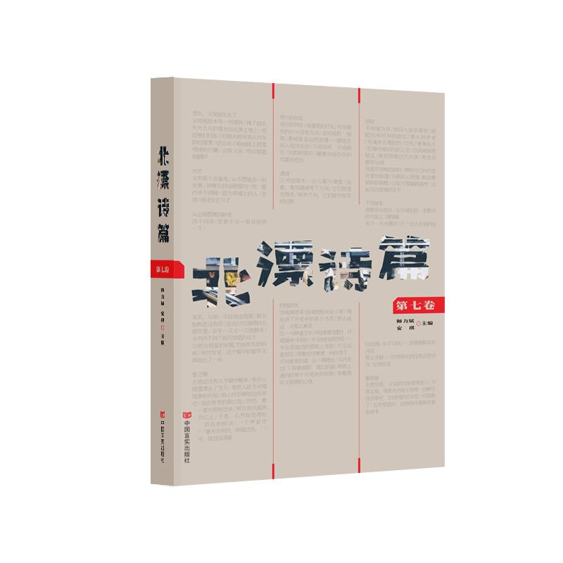 正版新书】北漂诗篇:第七卷师力斌、安琪主编9787517148135