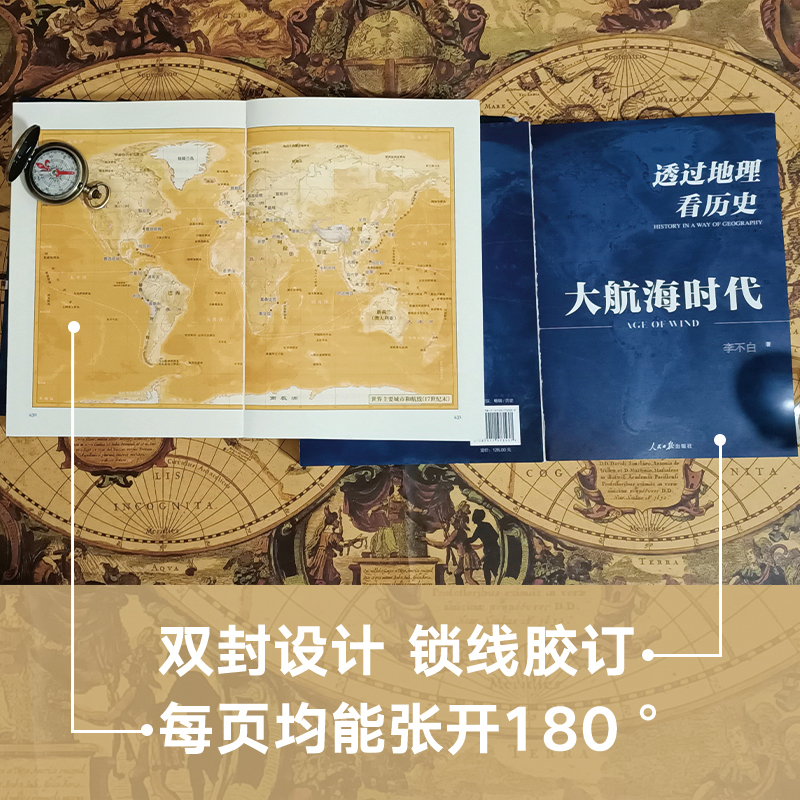 [正版] 透过地理看历史 大航海时代 李不白 150幅全彩地图 大历史地理从通过地理看历史面孔 中国历史五千年古代中国高清大图