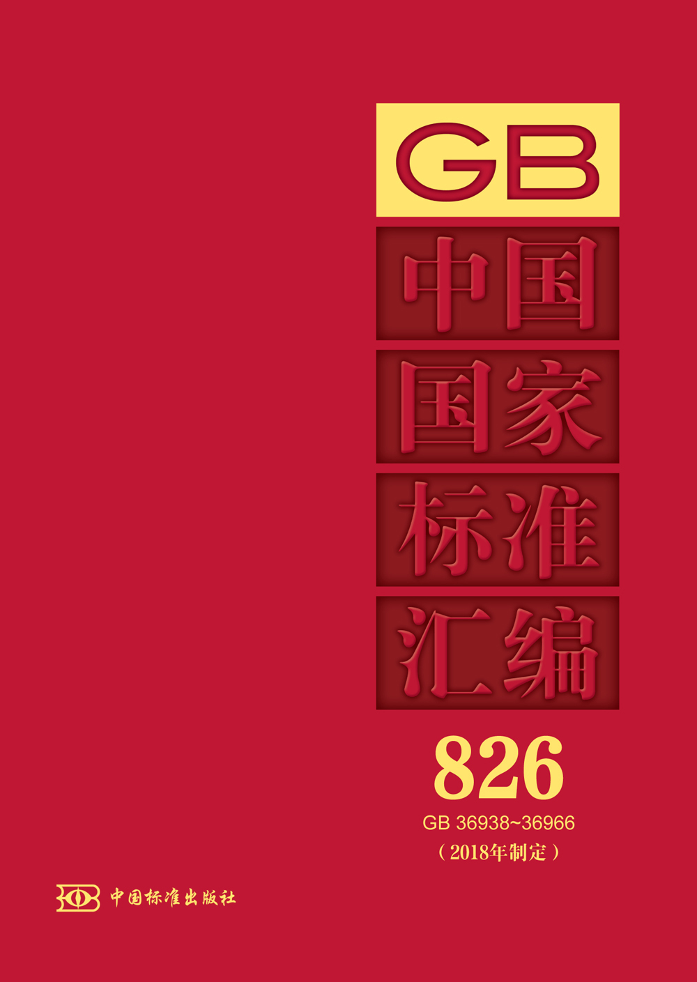 [正版]中国国家标准汇编 826 GB 36938~36966(2018年制定)高清大图