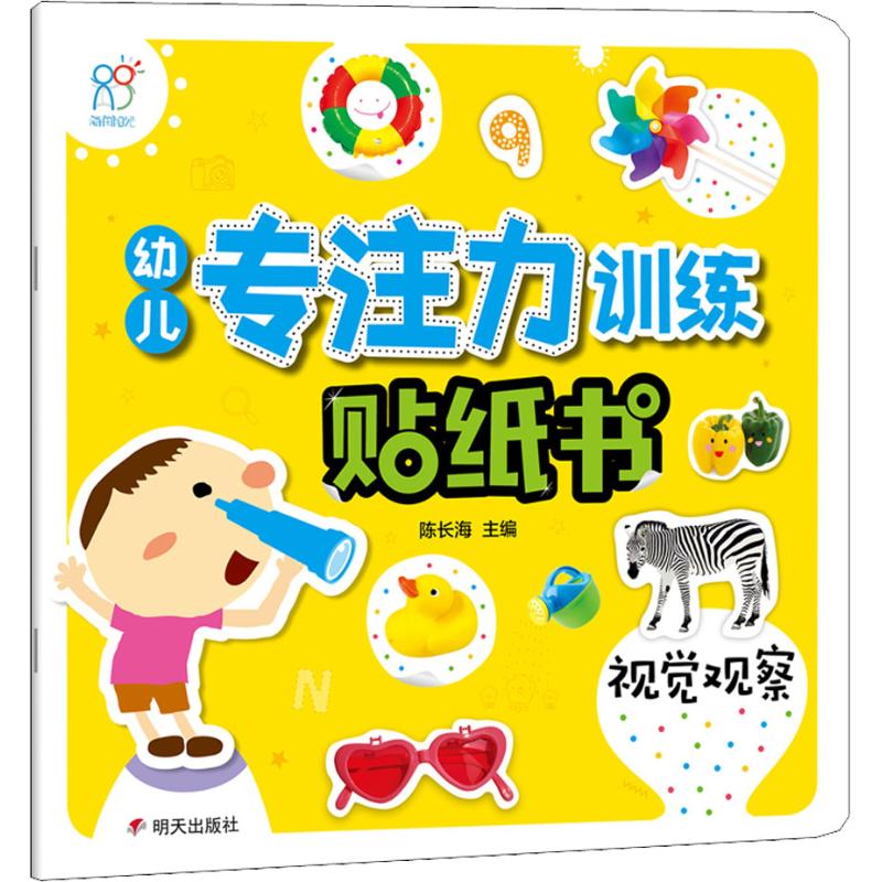 视觉观察/海润阳光幼儿专注力训练贴纸书