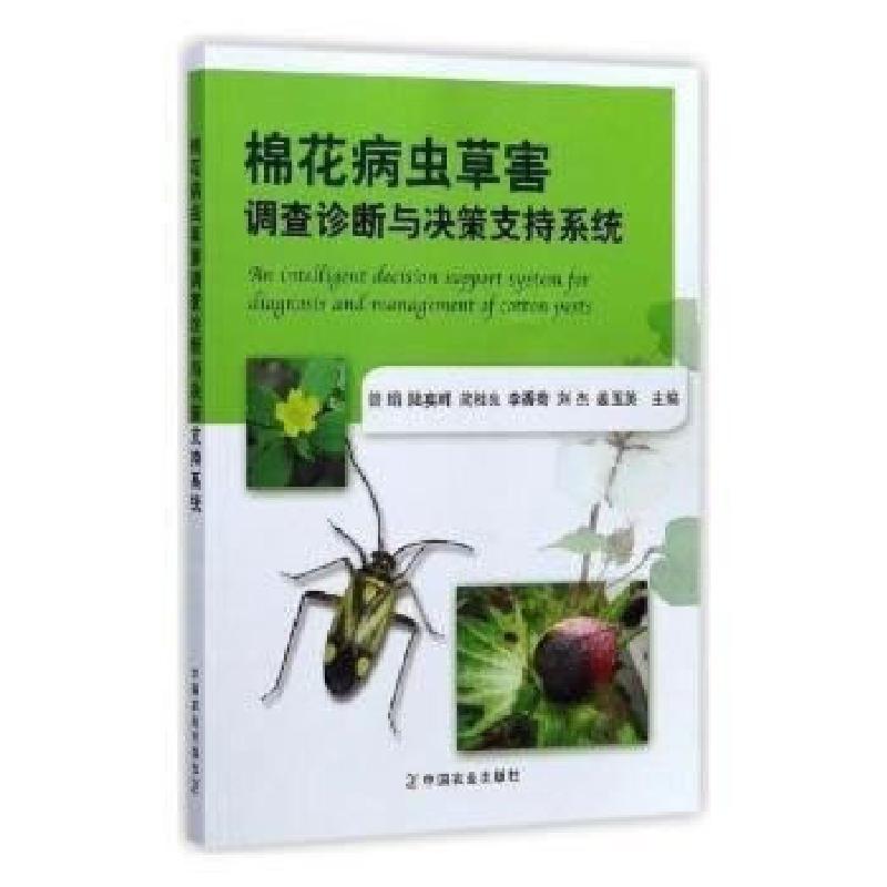 正版新书】棉花病虫草害调查诊断与决策支持系统曾娟,陆宴辉,简