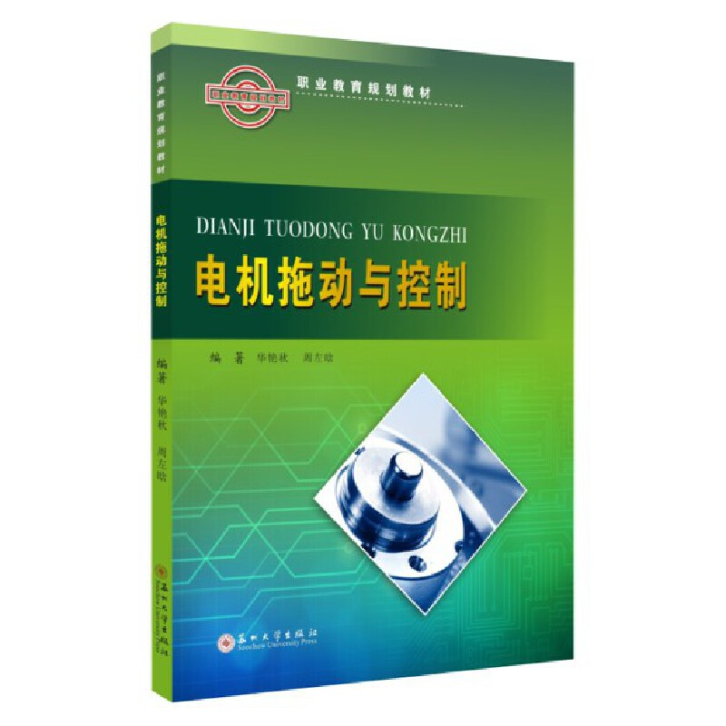 醉染图书电机拖动与控制9787567229396