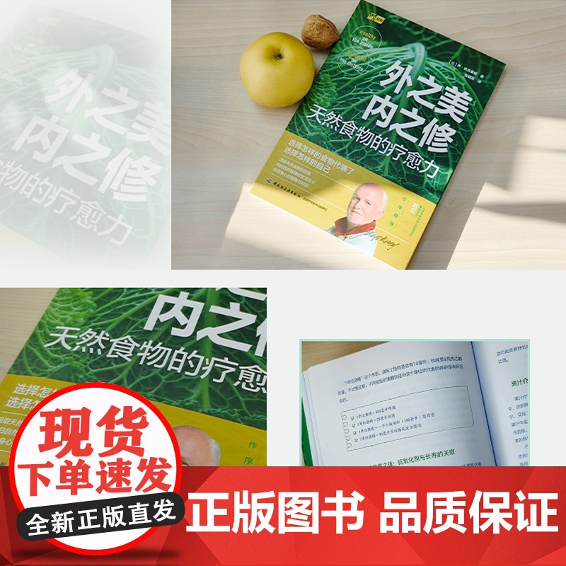 生活-外之美内之修天然食物的疗愈力食物饮食健康ω-3之父深度剖析食物与身心健康的关系揭秘30多种疾病的天然疗法轻工出版社高清大图