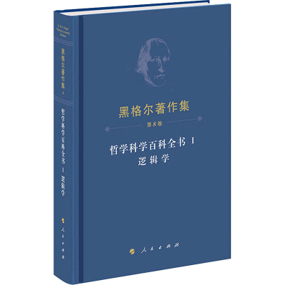 醉染图书哲学科学百科全书 1 逻辑学9787010255583