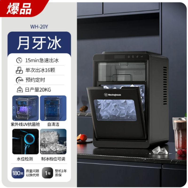 西屋制冰机WH-20Y月牙冰