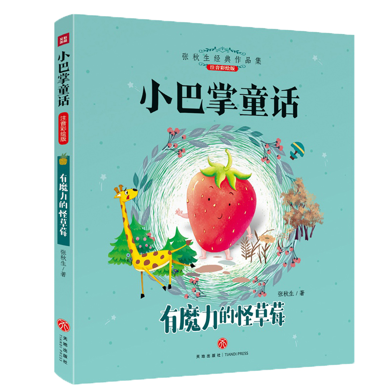 [醉染正版]全新正版小巴掌童话套装全8册 张秋生经典童话作品 曾获得全国优秀儿童文学奖、陈伯吹儿童文学奖等 入选“中小学高清大图