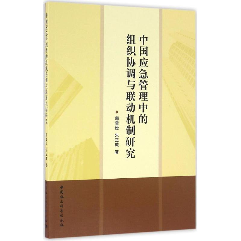 醉染图书中国应急管理中的组织协调与联动机制研究9787516175965高清大图