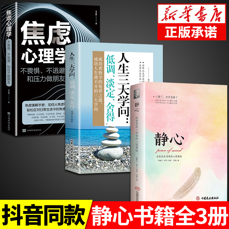 [3册]静心+三大学问+放下 [正版]抖音同款静心书籍放下人生没什么做自己的心理医生人生智慧哲学战胜焦虑心理学青春成功励高清大图