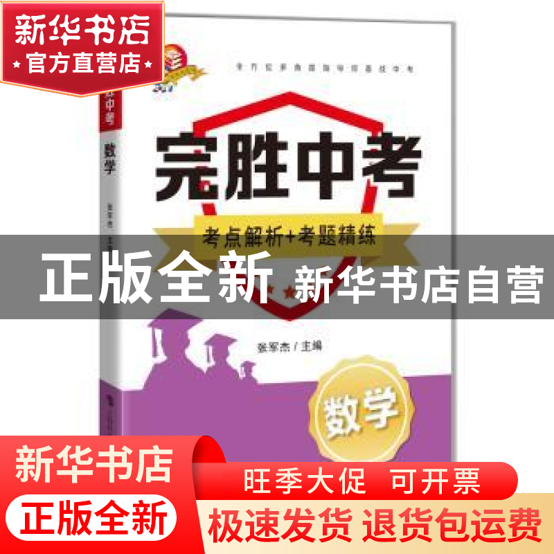 正版 完胜中考 数学 张军杰 上海科技教育出版社 9787542874320