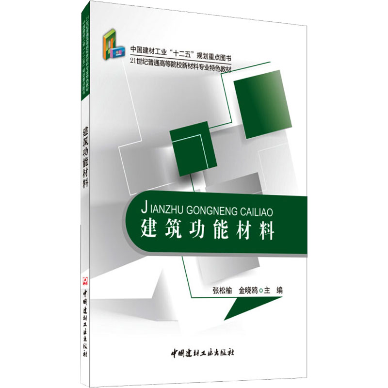 建筑功能材料/21世纪普通高等院校新材料专业特色教材