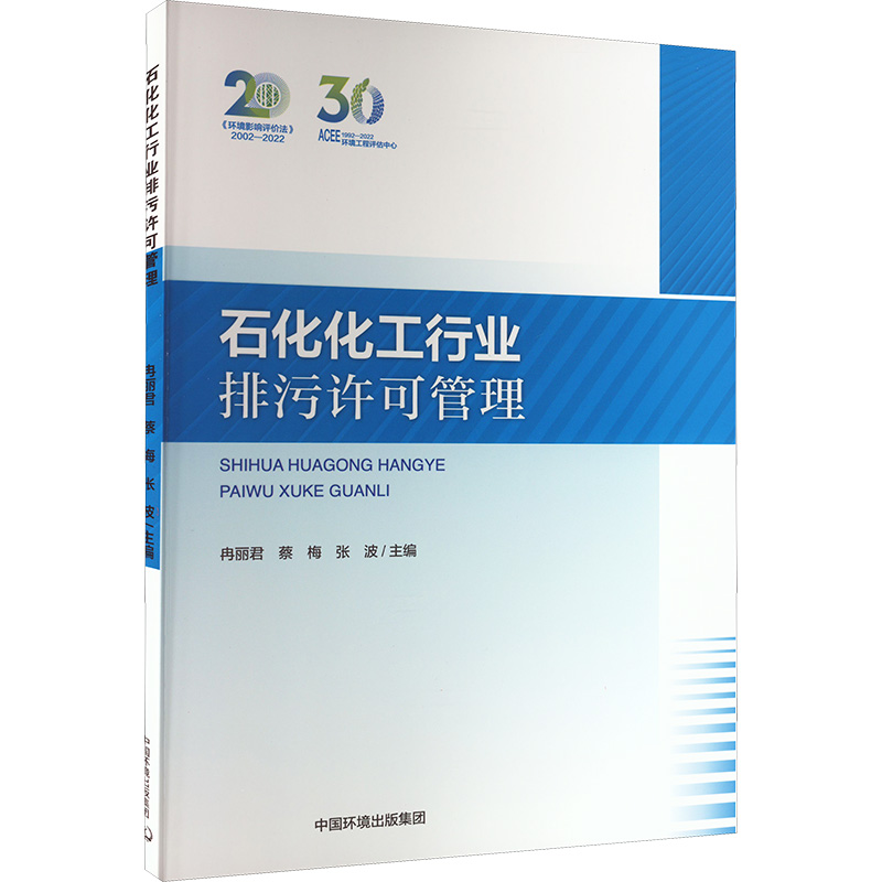 [M]石化化工行业排污许可管理 冉丽君,蔡梅,张波 编 -9787511153173高清大图