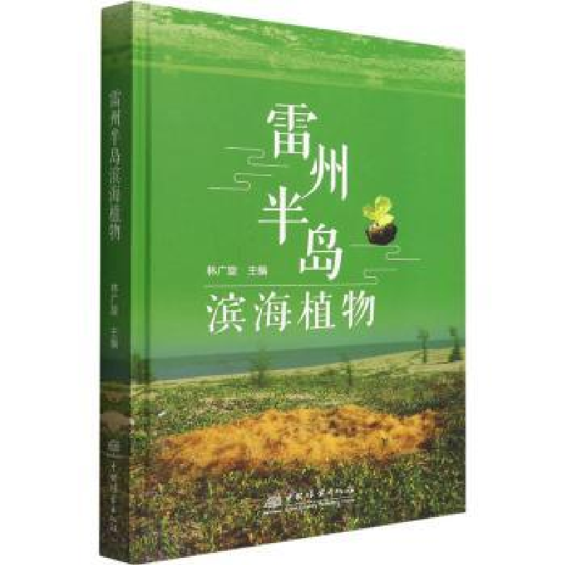 诺森雷州半岛滨海植物林广旋9787521915426中国林业出版社