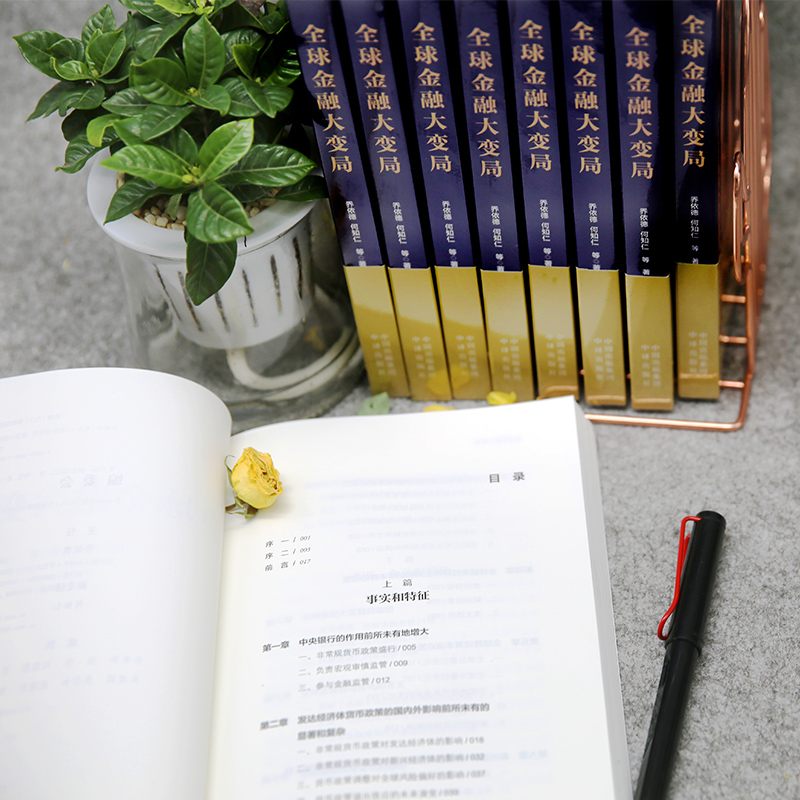 醉染图书全球金融大变局9787500165408高清大图