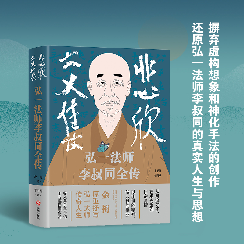 【M】悲欣交集 弘一法师李叔同全传 丰子恺插图本-9787545574579