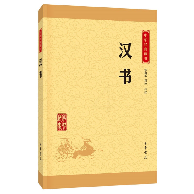 [正版]汉书中华经典藏书升级版)古籍史类年类中华书局张永雷,刘丛注高清大图