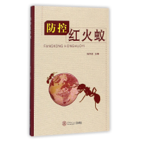 防控红火蚁