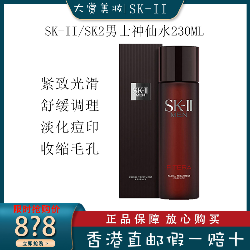 SK-II/SK2/SKII 美之匙男士活能青春精华水/神仙水 230ml/瓶 男士专用 补水控油
