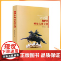 正版 格萨尔王神秘文化全解 角巴东主著 青海民族出版出