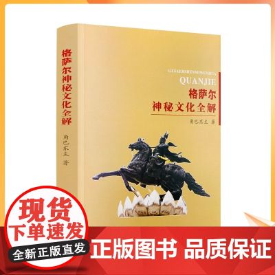 正版 格萨尔王神秘文化全解 角巴东主著 青海民族出版社