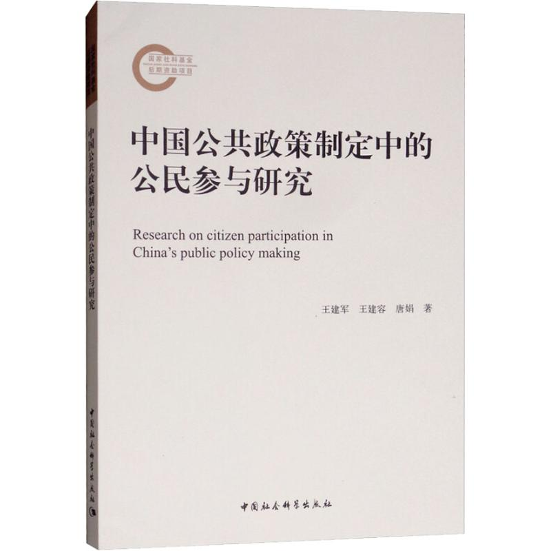 醉染图书中国公共政策制定中的公民参与研究9787520326452