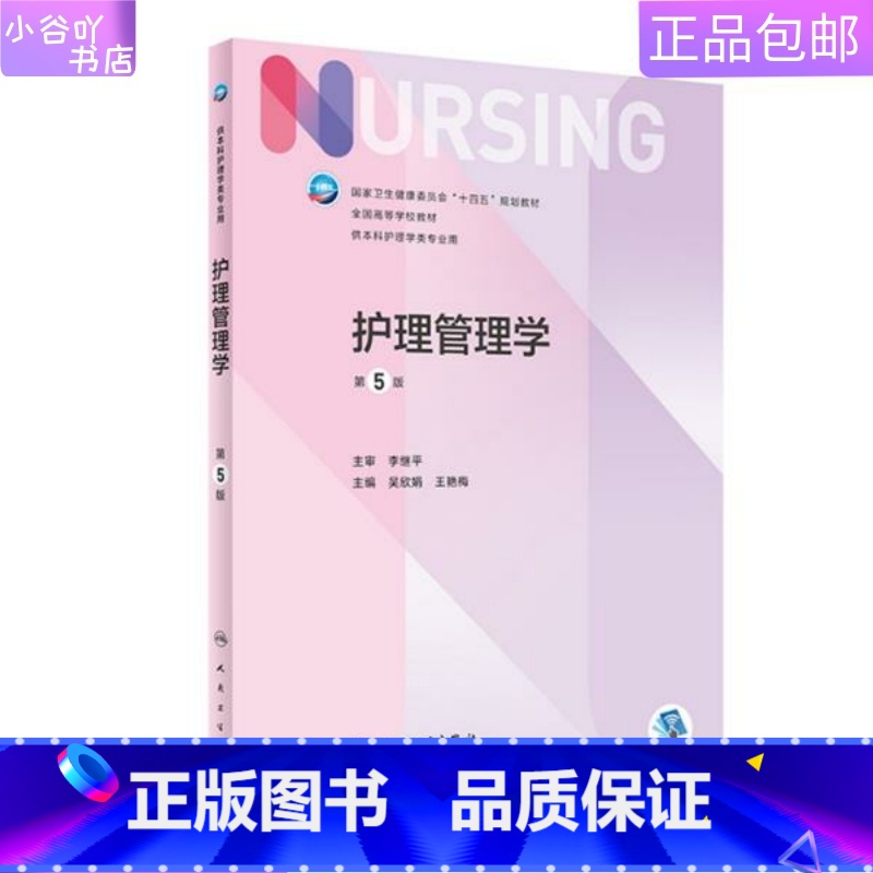 【正版】二手护理管理学(第5版 ) 吴欣娟 人民卫生出版社