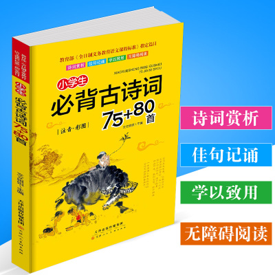 正版小学生必备古诗75+80首带注音 必背古诗书1-6年级300首小学版大全集书新课标人教版一二 三年级拼音拼读训练 唐