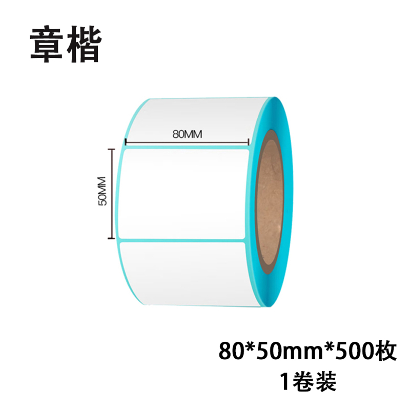章楷热敏标签纸80*50mm 卷