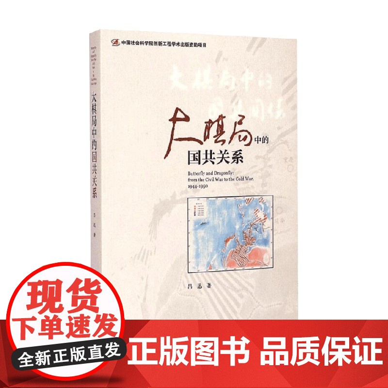 大棋局中的国共关系 签名版 吕迅 著 历史高清大图