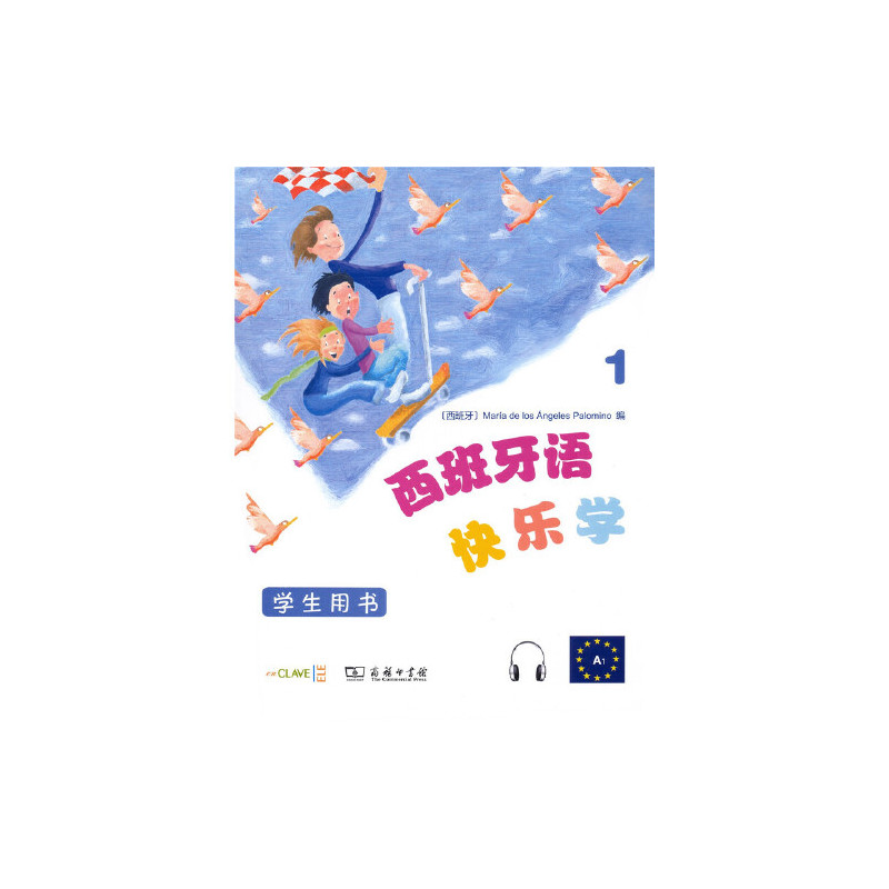 西班牙语快乐学1(学生用书)