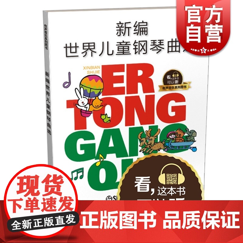 新编世界儿童钢琴曲选 华理宁编著 有声音乐图书系列 扫码听音乐 上海音乐出版社高清大图