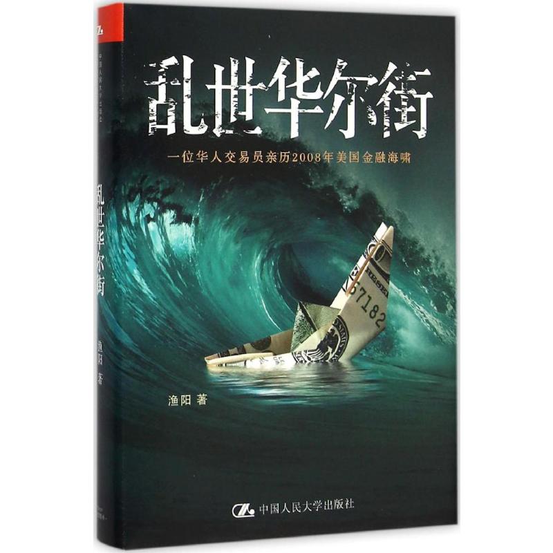[正版]乱世华尔街 渔阳 著 著 金融经管、励志 书店图书籍 中国人民大学出版社高清大图