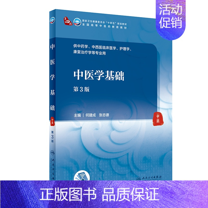 中医学基础(第3版) [正版]中医学基础(第3版/本科中医药类/配增值)