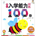 幼儿入学能力训练100图