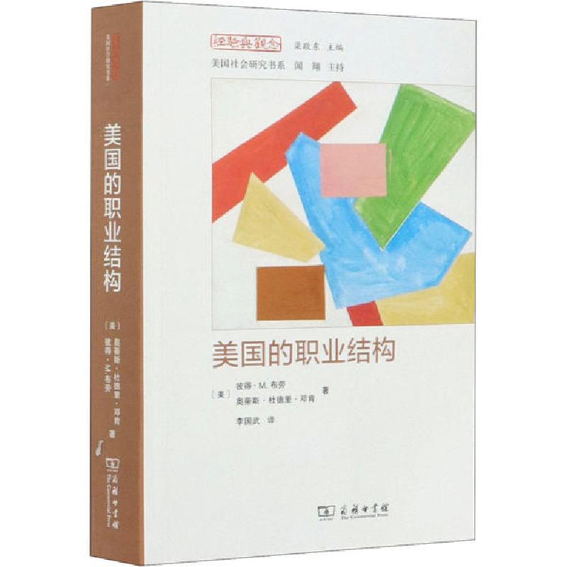 正版新书】美国的职业结构Peter Blau9787100129336
