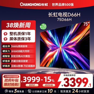 长虹电视75D66H