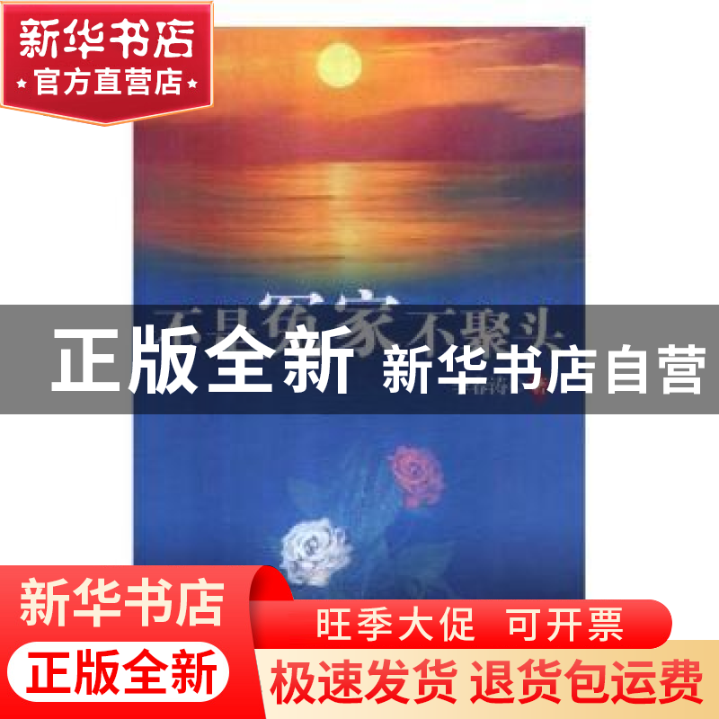 正版 不是冤家不聚头 李春涛著 北方妇女儿童出版社 978755852761高清大图