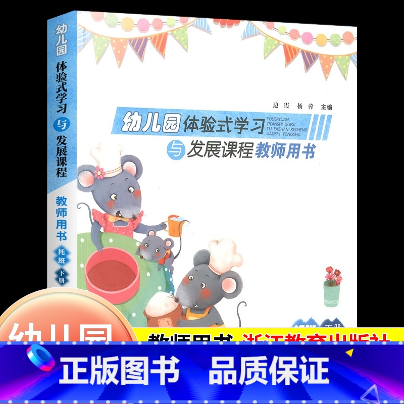 [正版]2025幼儿园体验式学习与发展课程教师用书托班下册浙江教育出版社幼儿园托班教学活动设计意图游戏主题设计教师教学高清大图
