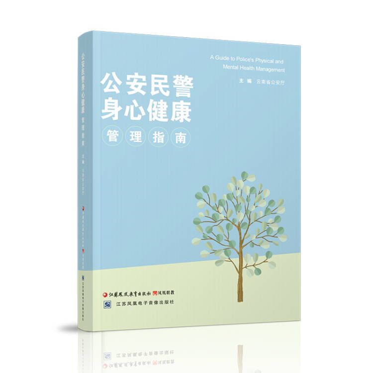 [正版]公安民警身心健康管理指南1-1 中国警察身心健康指南 江苏凤凰教育出版社高清大图