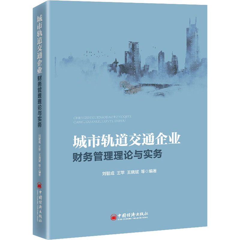 正版新书】城市轨道交通企业财务管理理论与实务刘智成 等 编9787