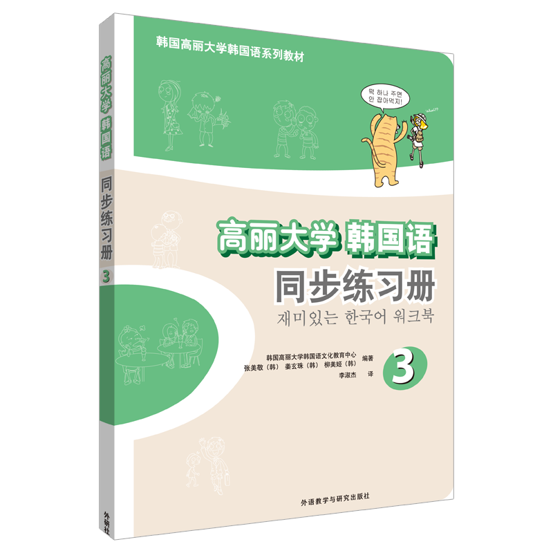 [M]高丽大学韩国语3同步练习册-9787513544559高清大图