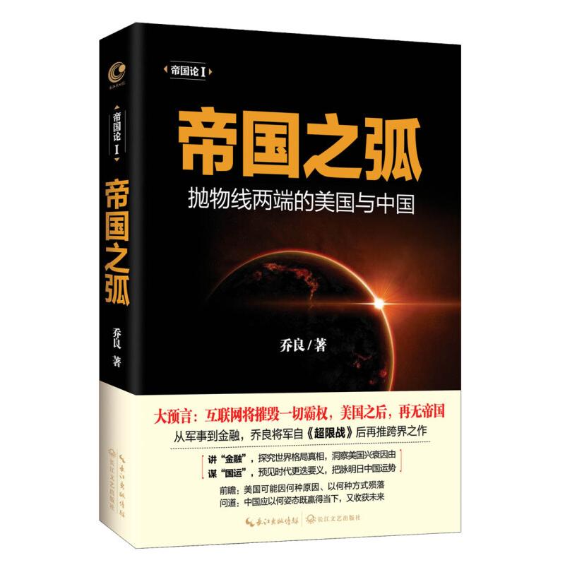 帝国之弧+目标中国 [正版]目标中国+帝国之弧 华盛顿的屠龙战略 威廉恩道尔 抛物线两端的美国与中国 世界经济政治形势高清大图