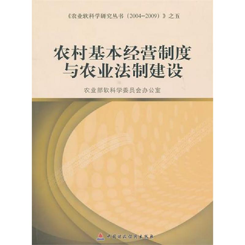 正版新书】农村基本经营制度与农业法制建设/农业软科学研究丛书