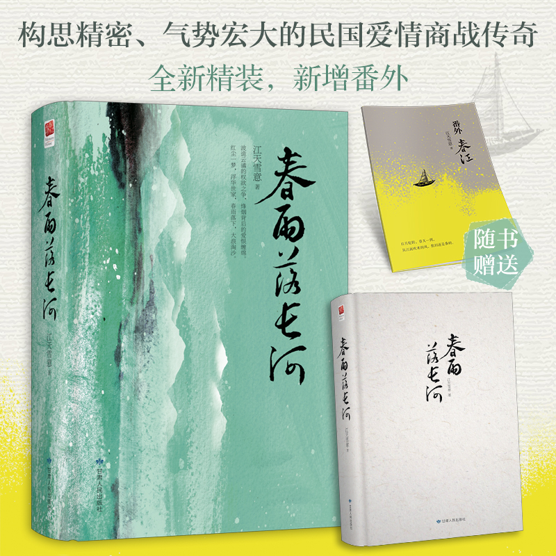 正版新书]春雨落长河江天雪意9787226057926高清大图
