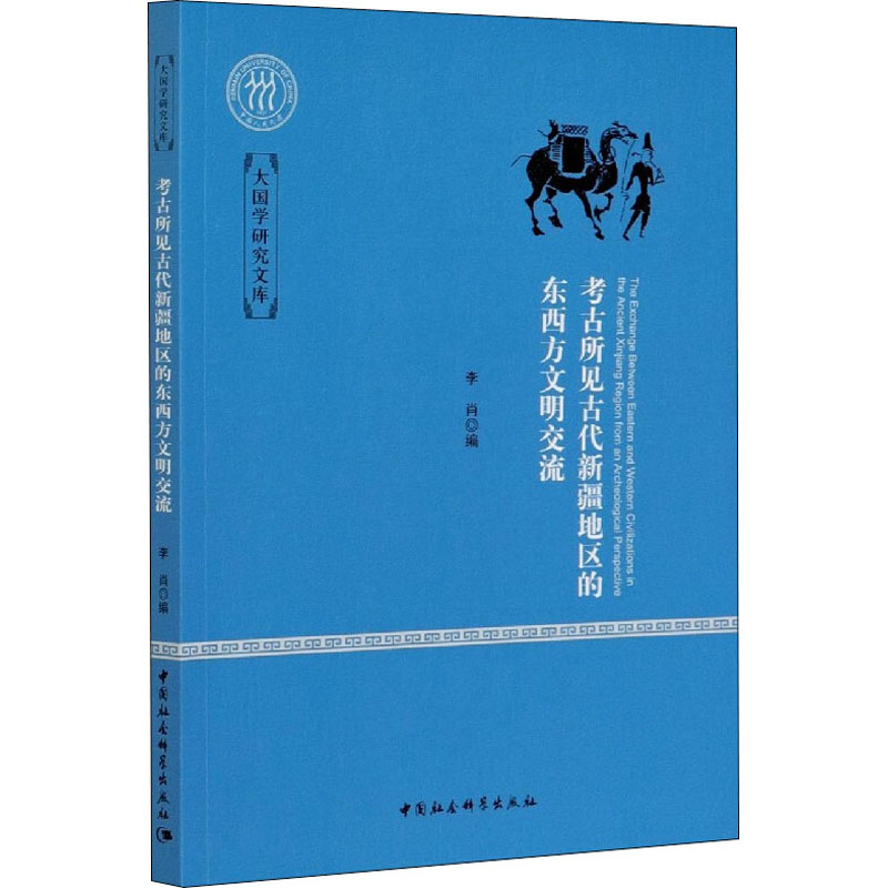 考古所见古代新疆地区的东西方文明交流高清大图