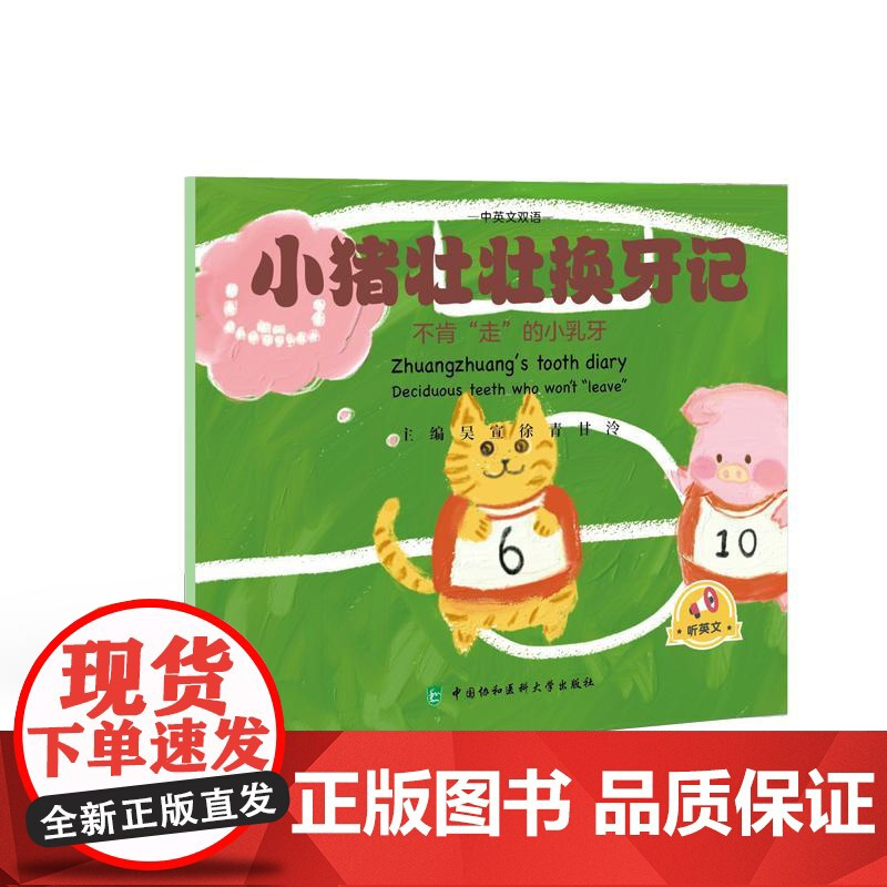全3册 小猪壮壮美牙记+换牙记+护牙记 中英文双语 吴宣 徐青 甘泠 内容为儿童替牙期易出现的问题及替牙期口腔保健知识