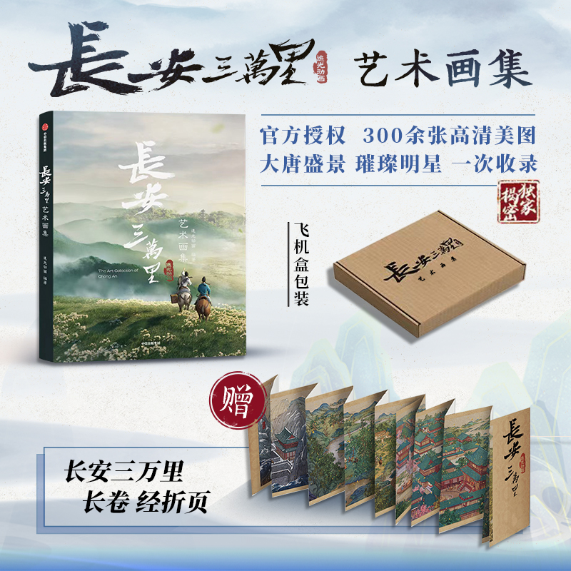 [正版]长安三万里艺术画集+长安三万里艺术设定集+长安诗选(套装3册)追光动画著 电影周边长安三万里 出版社高清大图